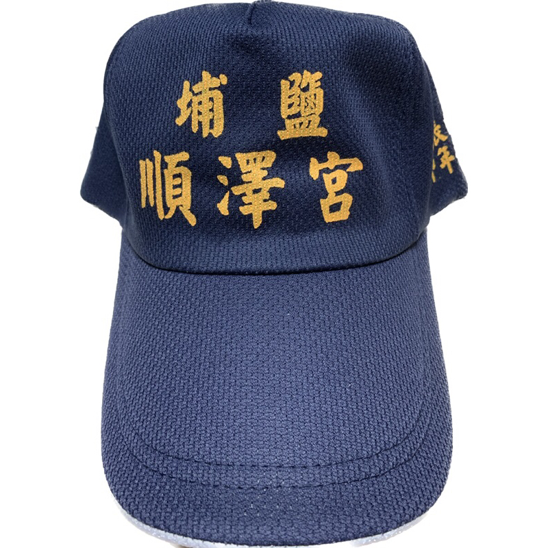 ｛埔鹽-順澤宮帽子｝全新