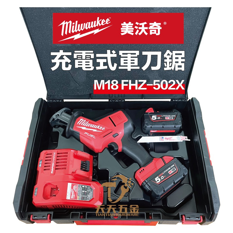 含稅 公司貨 快速出貨 美沃奇 18V 無刷單手軍刀鋸 M18FHZ-0  M18FHZ-502X  M18 FHZ-0