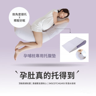 【六甲村】孕哺枕專用託腹墊 月亮枕 哺乳枕 孕婦 寶寶 靠墊 -MiffyBaby