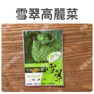 雪翠高麗菜種子(3粒) 雪翠2號 甘藍 一代交配