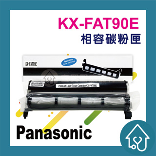 Panasonic KX-FAT90E 副廠碳粉匣 適用KX-FL323TW/KX-FL421