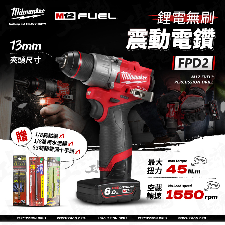 公司貨 美沃奇 M12 FPD2 震動電鑽 電鑽 全新 無刷電機 12V 米沃奇 Milwaukee