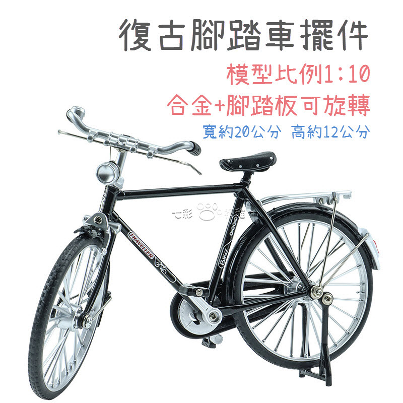 復古腳踏車擺件 合金模型1:10 腳踏車模型 櫥窗擺件