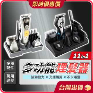 理髮器【旗艦11件組】電動理髮器 電推 剃刀 電剪 剪髮器 剃頭刀 剪髮 剃鬚刀 剃髮 刮鬍刀 電剪髮器 理髮 電推剪