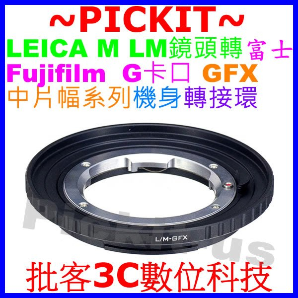 精準無限遠對焦 LEICA M LM鏡頭轉富士FUJIFILM G GFX 50S系列機身轉接環 LEICA M-GFX