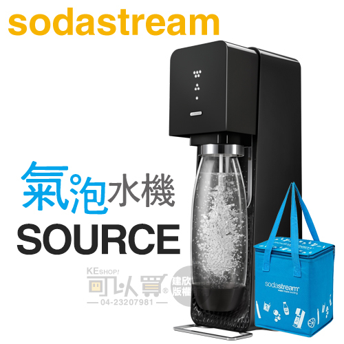 Sodastream SOURCE 氣泡水機，瑞士設計師款 - 經典黑【加碼送保冷袋】