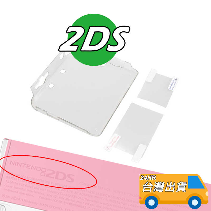 2DS 水晶殼 PC 硬殼 保護殼 2DS主機殼 2DS透明殼 2DS保護貼 2DS配件