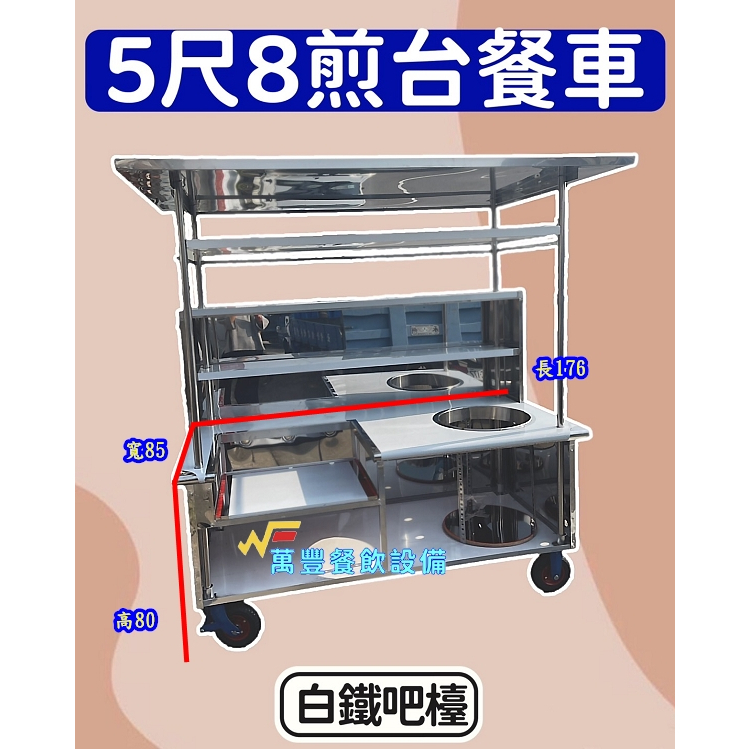 萬豐餐飲設備 全新 5尺8煎台餐車，1洞間台餐車 白鐵吧檯餐車 車仔台 各式餐車訂製，小訂製，請現場洽詢