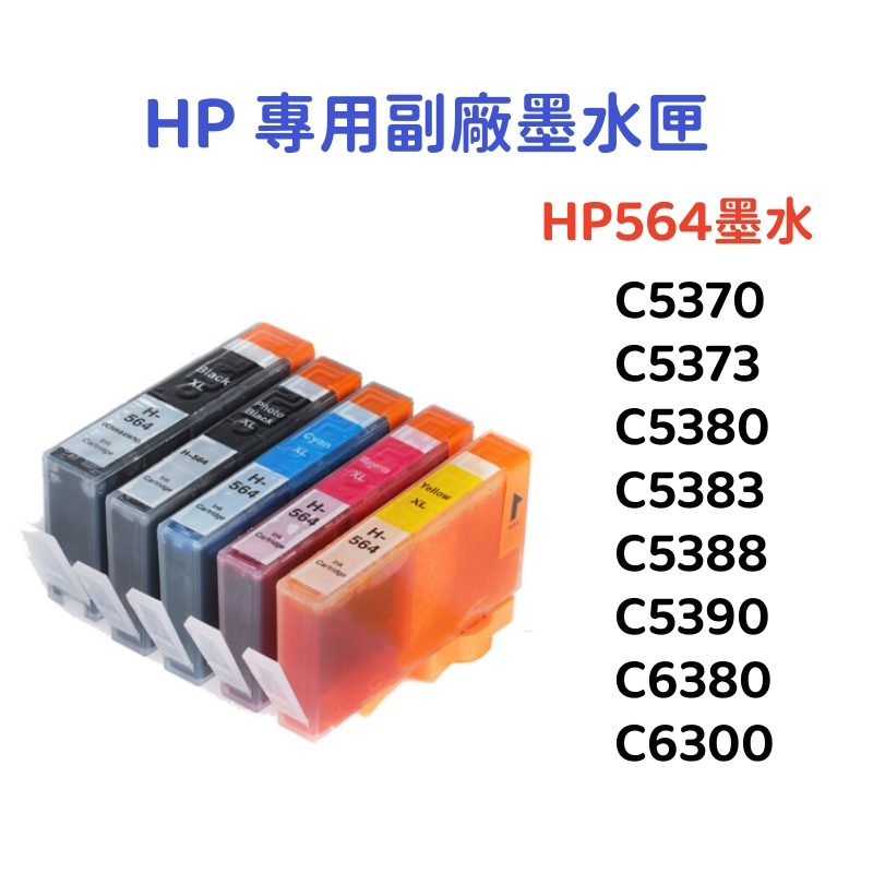 🔥台灣出貨🔥適用於HP 564副廠墨水匣C3520 C4610 C5510 C5520 C6380 C5300