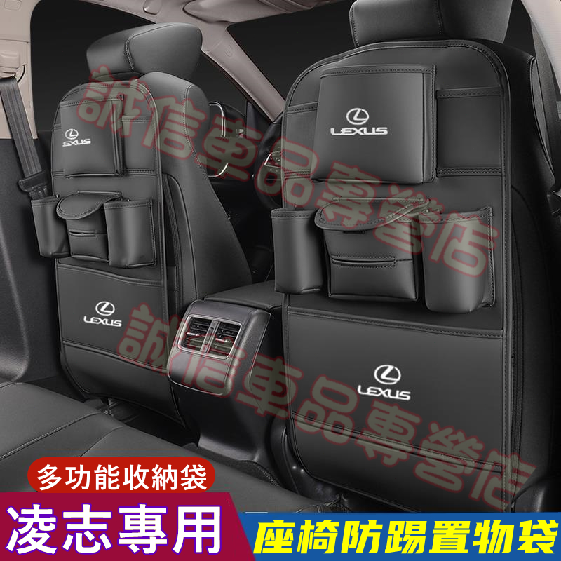 凌志 座椅防踢墊 椅背收納袋儲物袋 NX ES RX UX IS CT LS GS LX RC適用儲物袋 防踢墊 紙巾盒