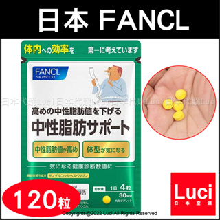 日本 FANCL 芳珂 中性脂肪 脂肪 輔助 日本 120粒 30日分 日本空運進口