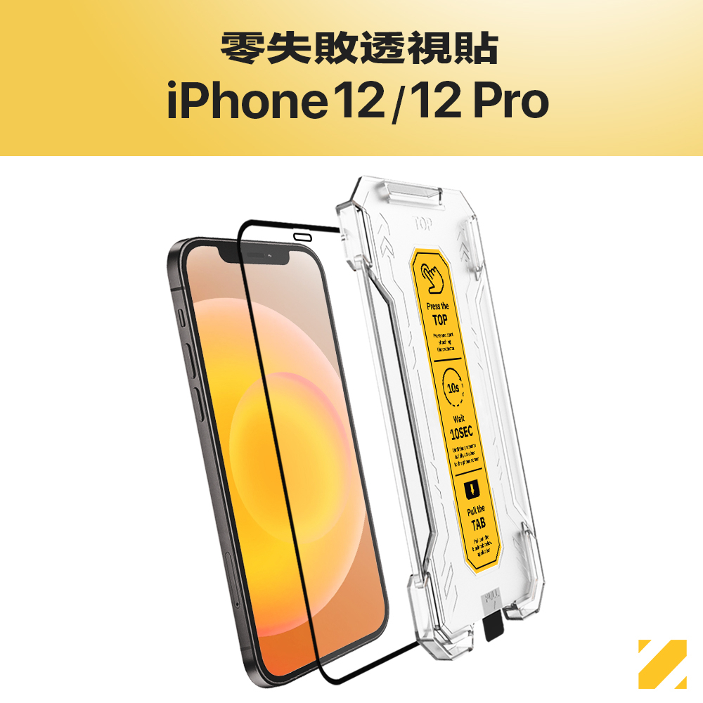 Zifriend 零失敗透視貼 適用 iPhone 12/12 Pro AR抗反射保護貼 附貼膜神器