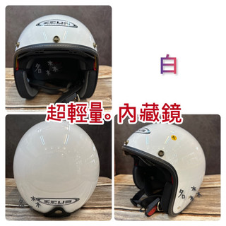 贈長鏡片 瑞獅 ZEUS ZS-388A 白色安全帽 歐風復古帽 3/4安全帽 內藏墨鏡 現貨 輕量化安全帽 700