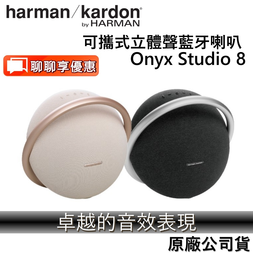 Harman Kardon Onyx Studio 8 【領卷再折】 可串聯 藍芽喇叭 世貨保固 台灣公司貨