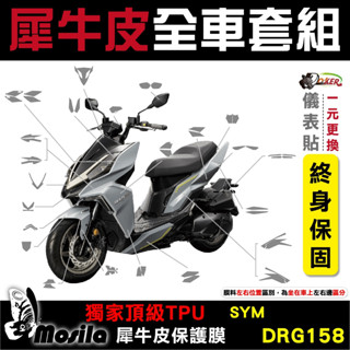 ［鍍客doker］SYM DRG 全車犀牛皮 脂肪族 犀牛皮 TPU 三陽 保護貼 螢幕貼 大燈 尾燈 儀表貼 儀錶螢幕