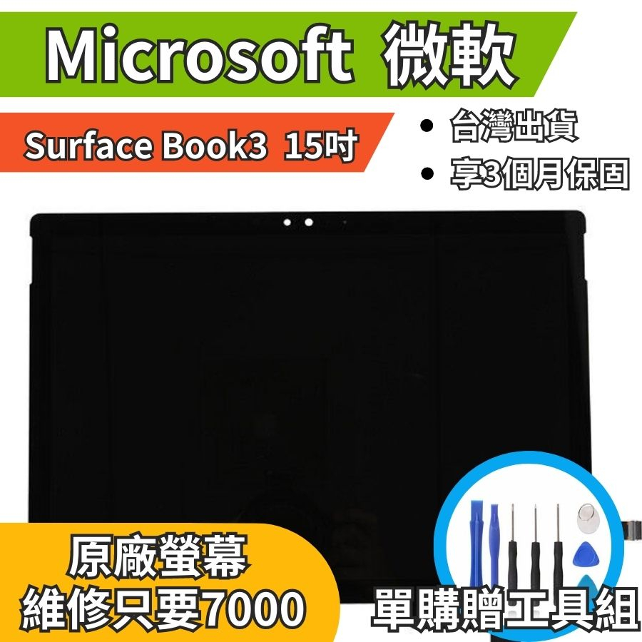 機不可失 微軟 Surface Book 3 15吋 原廠螢幕總成 總成  無法顯示 現場維修更換 送工具 螢幕膠