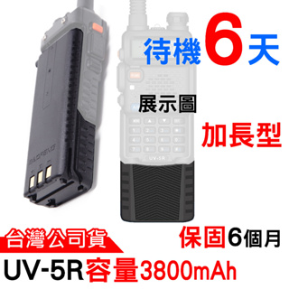 BAOFENG 寶鋒 UV-5R電池 長電池 3800mAh 加大電量 UV5R長電池充電線 無線電 對講機電池