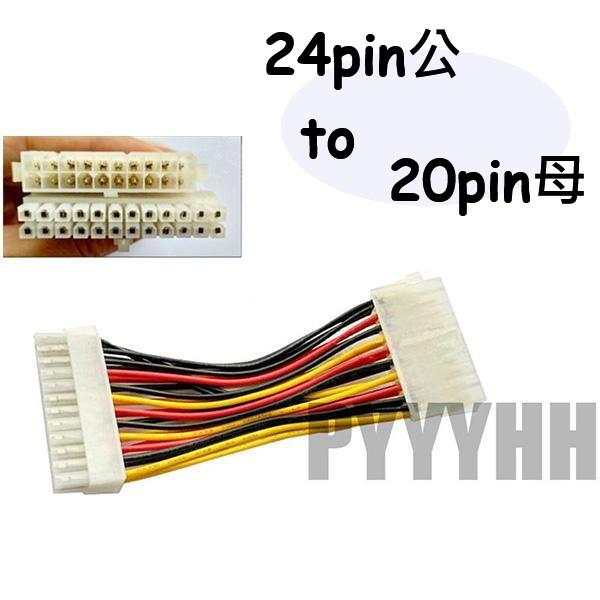 20pin 轉 24pin 主機板 轉接線 電源轉接線 (20 to 24 pin) 電源線 20P母 轉 24P公
