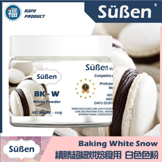 臺灣製造【續勝烘焙食用白色色粉】50g大福公司貨 用於惠爾通色膏翻糖霜餅乾切模蛋白粉泰勒粉食用色素筆刷具Wilton針筆
