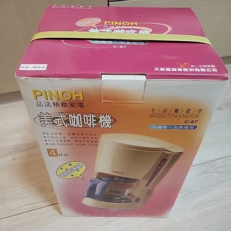 品諾 PINOH C-67 美式半自動咖啡機 600ml 4人份（全新）