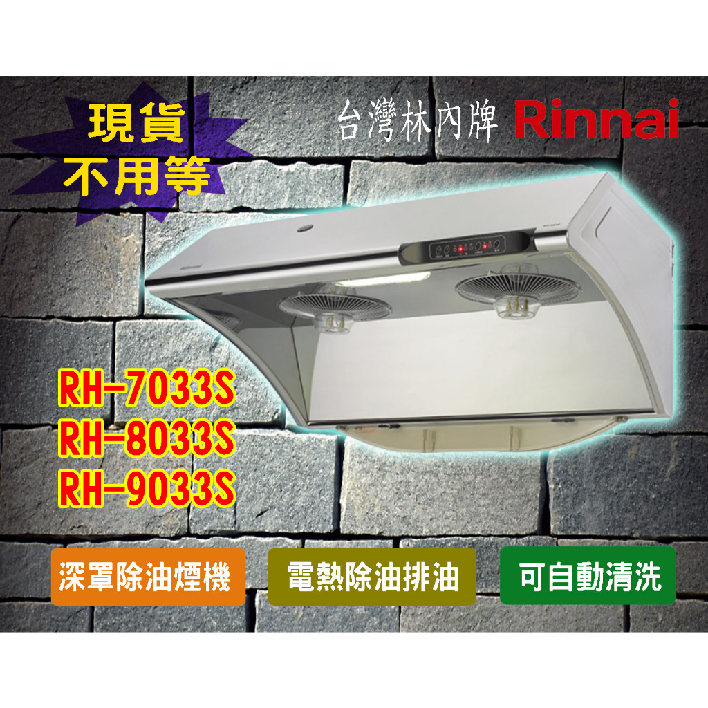 【現貨不用等】林內RH-7033S RH-8033S RH-9033S深罩式電熱除油排油煙機70公分/80公分/90公分