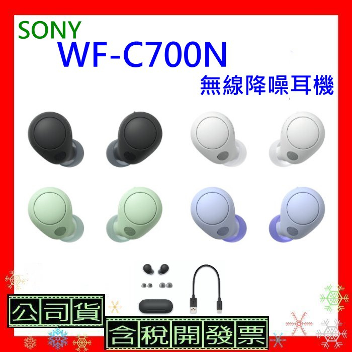 台灣公司貨+開發票 SONY WF-C700N無線降噪耳機 WFC700N耳機 WFC700 N