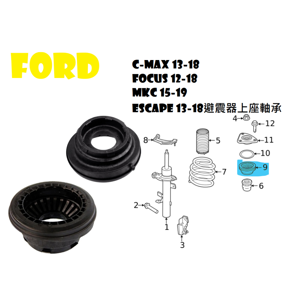 FORD C-MAX 13-18 FOCUS 12-18 MKC 15-19 ESCAPE 13-19避震器上座軸承