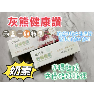 🥇快速出貨 優格 益生菌 新品上市兩盒一組特惠🍀【灰熊健康讚】🍀onice歐耐思舒暢優菌+ 優格 diy 自製 全家