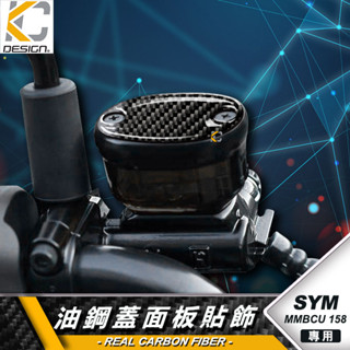真碳纖維 三陽 SYM MMBCU 158 DRG Mamba 曼巴 卡夢 貼 油蓋 改裝 油杯貼 剎車油壺貼 油剎車貼