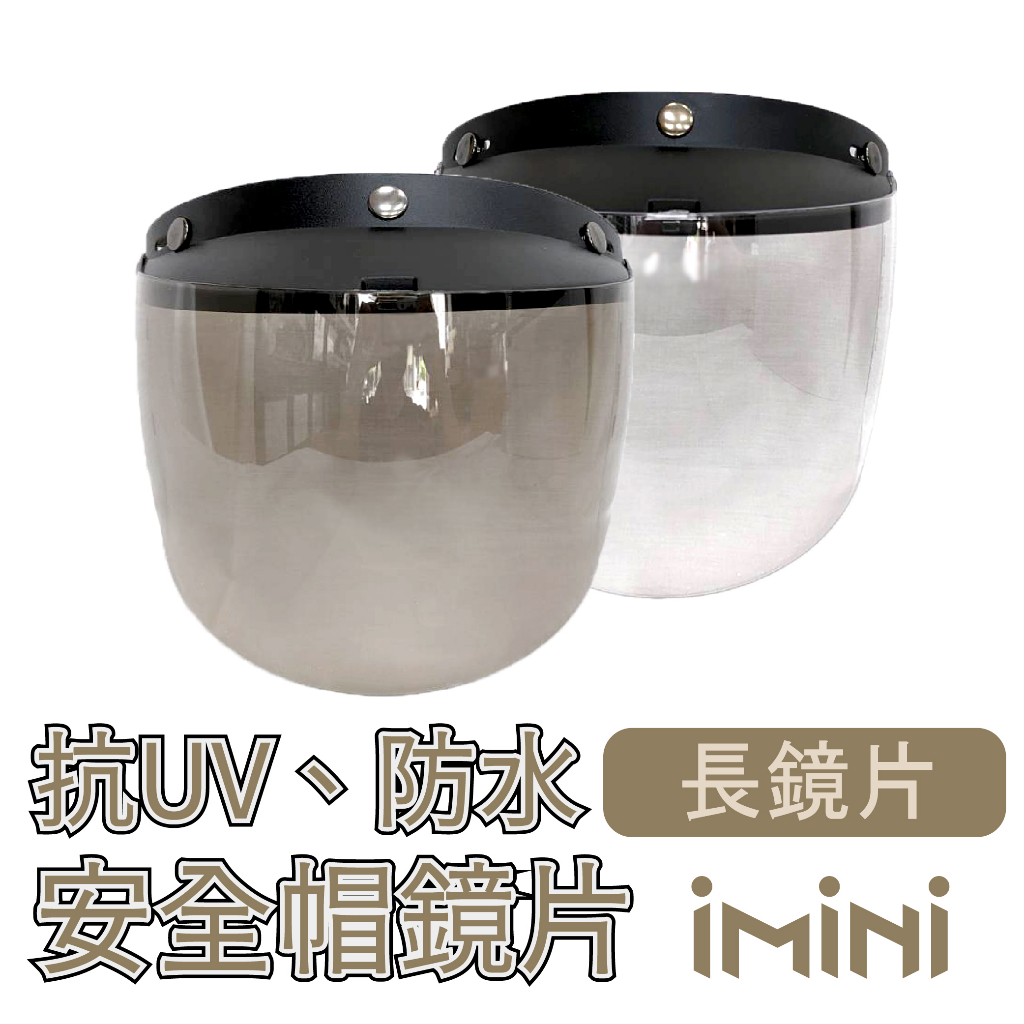 【抗UV 三扣式安全帽專用 防水長鏡片】抗UV400｜防水條｜安全帽鏡片｜長鏡片｜三扣式｜安全帽