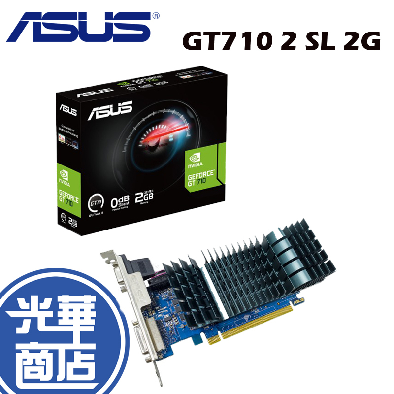 ASUS 華碩 GT710 2 SL 2G  顯示卡 GT 710 GT710-SL-2GD3-BRK-EVO 光華商場