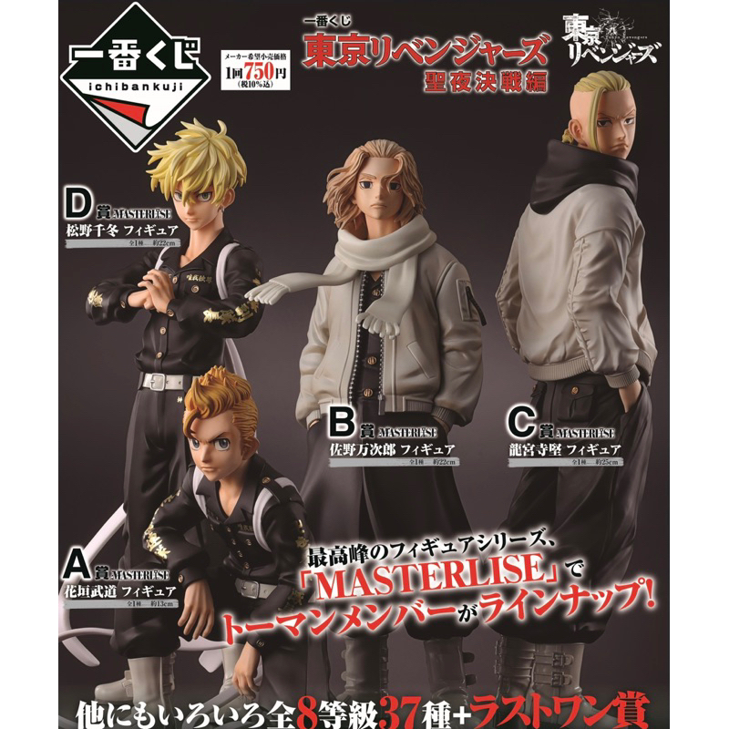 日版一番賞 東京復仇者 聖夜決戰編 A賞B賞C賞D賞 最後賞 花垣武道 佐野萬次郎 龍宮寺堅 松野千冬 公仔手辦模型