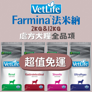 【免運有優惠】毛世界｜法米納Vet Life-犬處方飼料 關節 腸胃 腎臟 泌尿 血糖 心血管 肝臟 體控 極低敏