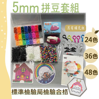 森活好室 臺灣製 快速出貨 5MM 拼豆套組 24色/36色/48色 拼豆 兒童玩具 魔法拼豆 5MM 生日禮物
