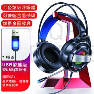 RGB電競耳罩耳機 7.1聲道 適用電腦/筆電 單USB 麥克風 耳麥 立體聲 重低音 電競耳機 有線耳機 遊戲耳機