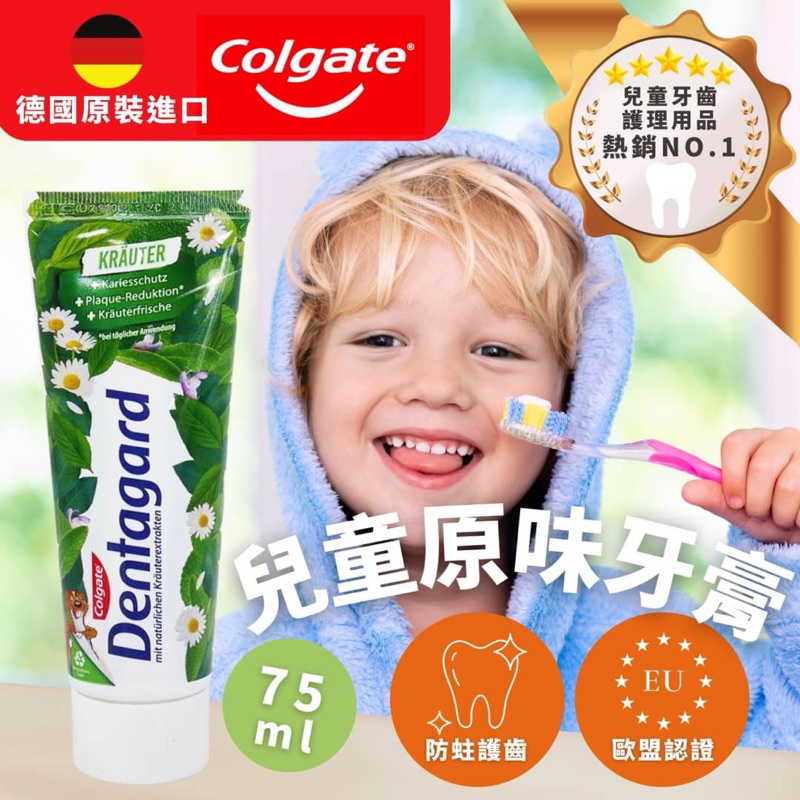 [德國Colgate]德國Colgate兒童草本含氟牙膏75ml 植物性 兒童專用 德國原裝進口
