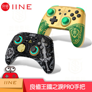 【就是要玩】NS Switch 良值 PRO手把 控制器 連發 搖桿 震動 喚醒 手柄 墨攻 薩爾達 王國之淚 宏編程