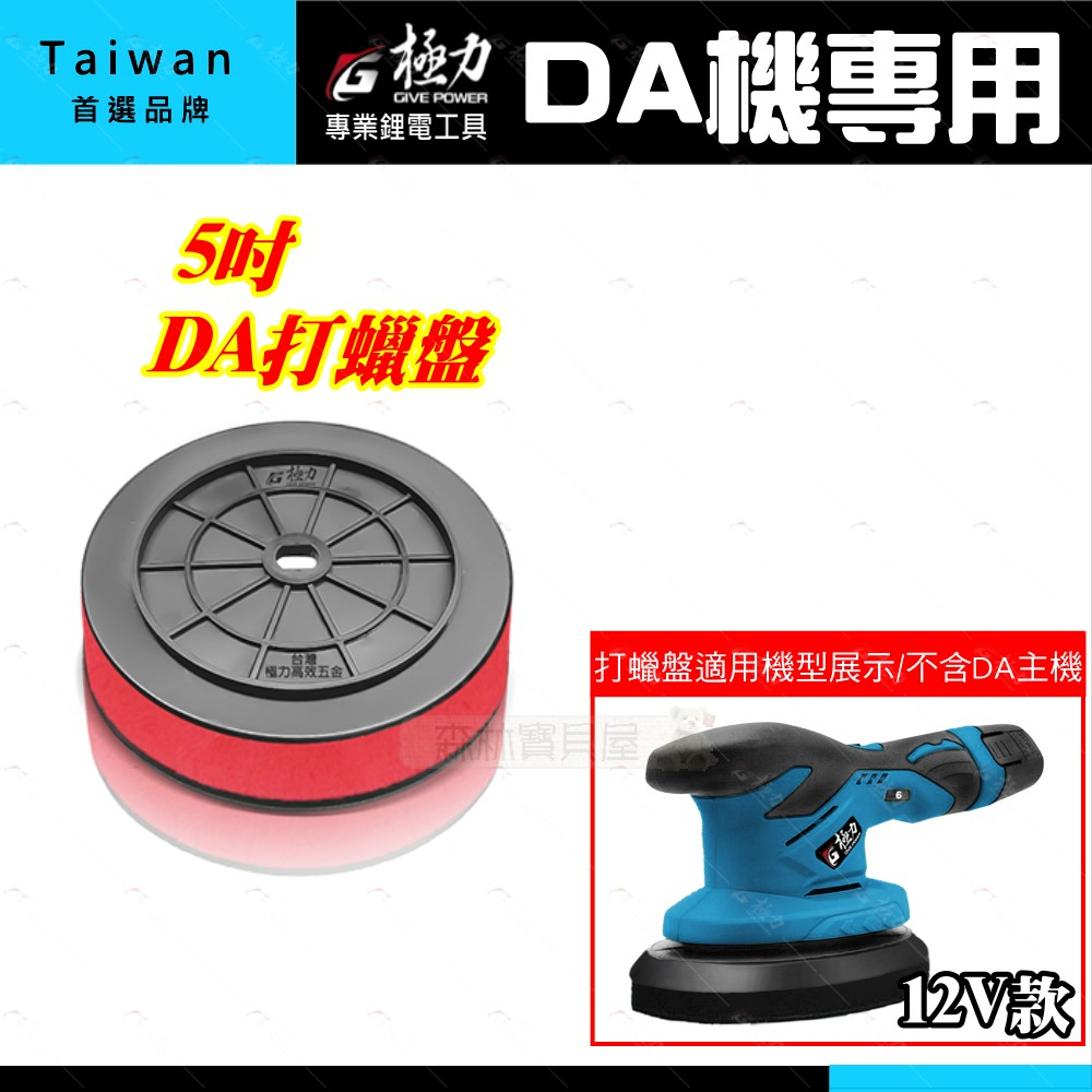 森林寶貝屋 極力 歐霸 5吋 DA盤 RO自黏盤 打蠟 羊毛 波浪 DA機  RO機 拋光 打蠟機 打蠟盤 自粘盤