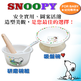 【現貨出清】SNOOPY 吸盤碗 研磨碗組 兒童餐具 學習碗 寶寶吸盤碗 兒童練習碗 學習碗