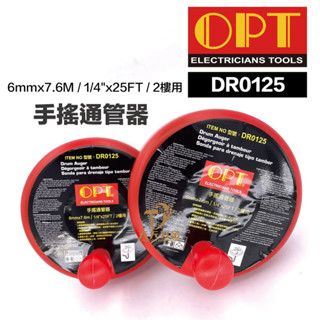 含稅 臺灣製 OPT 富煌 手搖通管器 DR0125 疏通管路利器 管路救星 通水管