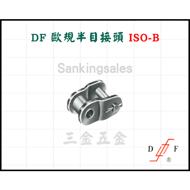 DF 歐規白鐵接頭 不銹鋼 ISO-B 與日本技術合作 規格：DF-05 ~ 16B 工業鍊條接頭 機械接頭