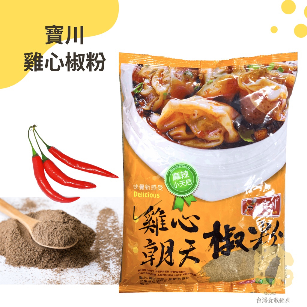 快速出貨｜寶川🌶️雞心椒粉 600g 寶之川『麻辣天后系列』雞心椒粉｜雞心辣椒粉｜無添加化學品