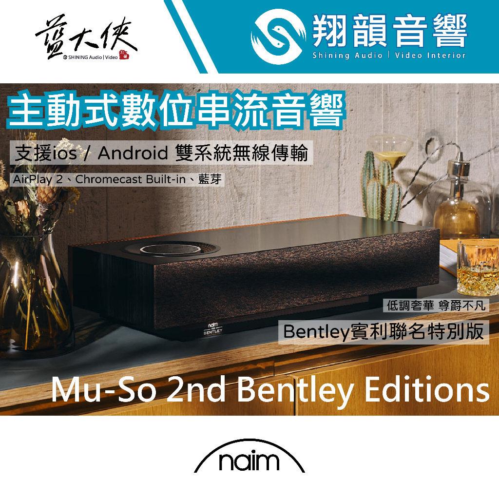 Naim Muso Mu-so Bentley Edition 賓利聯名款｜無線 喇叭｜串流 喇叭｜NAIM MUSO