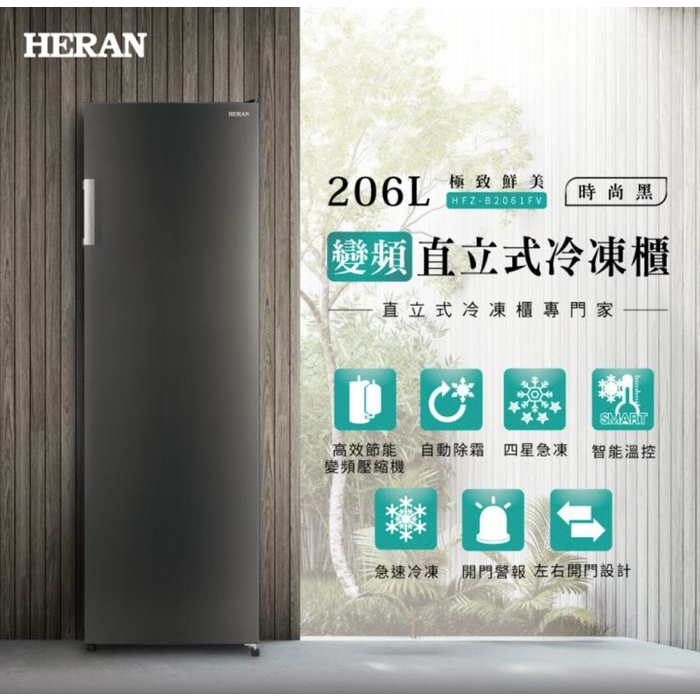 【優惠免運】 HFZ-B2061FV HERAN禾聯 206公升 變頻直立式冷凍櫃 自動除霜 四星急凍