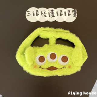 超熱銷🔥三眼怪護眼眼罩 三眼怪 眼罩 毛絨 可愛 護眼 旅行必備 迪士尼 臺灣出貨 現貨 預購