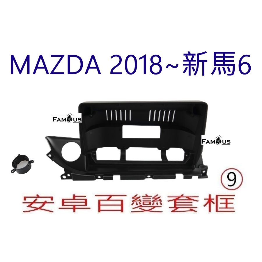 全新 安卓框-馬自達  MAZDA 2018年~  MAZDA  6 - 9吋安卓框 百變套框