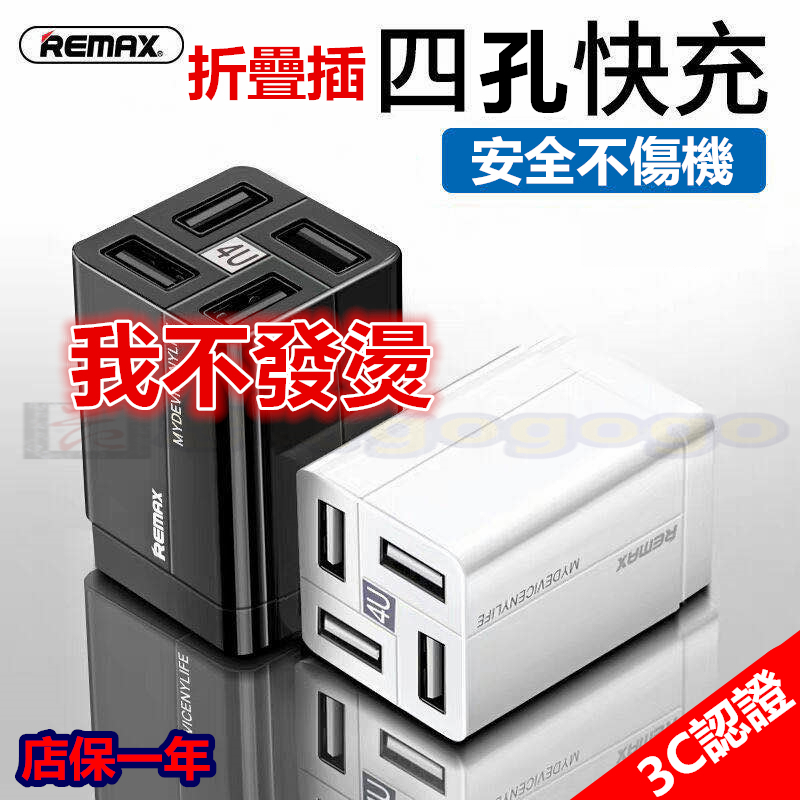 台灣出貨 正品REMAX四孔 充電插頭5V3.1A 安卓IPhone TYPE -C USB-C 智能充電 充電折疊插頭