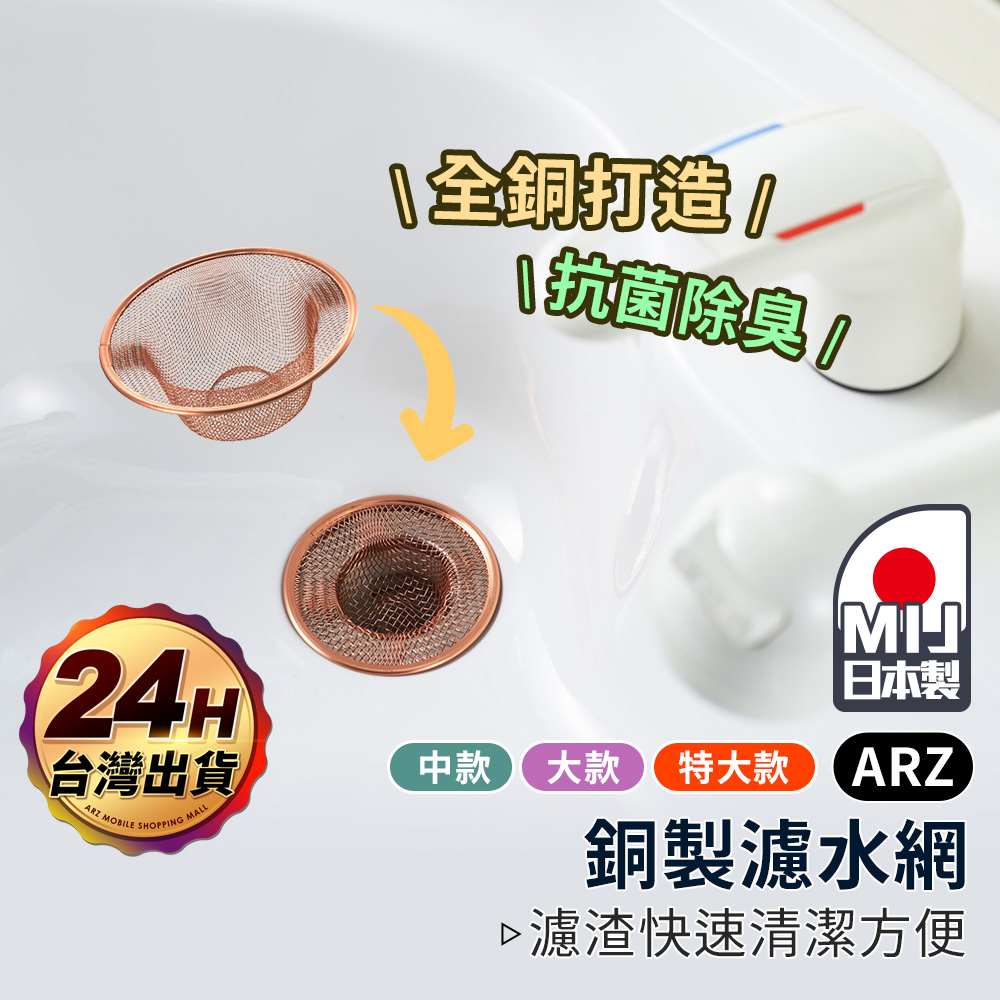 日本吉川 純銅濾水網 抗菌除臭【ARZ】【E041】菜渣濾網 廚餘過濾網 廚房水槽濾網 排水口濾網 水槽蓋 排水濾網