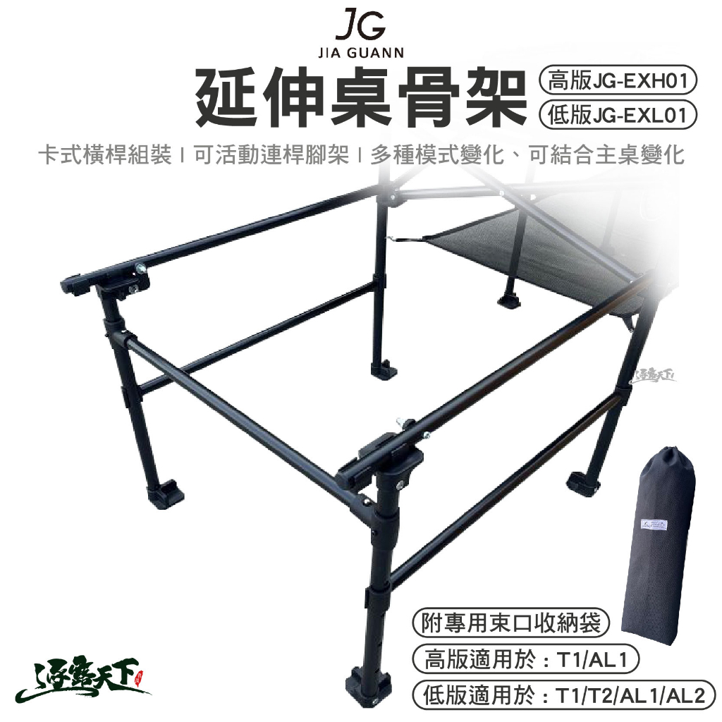JG 延伸桌骨架 Low High 骨架 露營收納桌 桌子 餐桌 組合桌 IGT 露營桌 露營