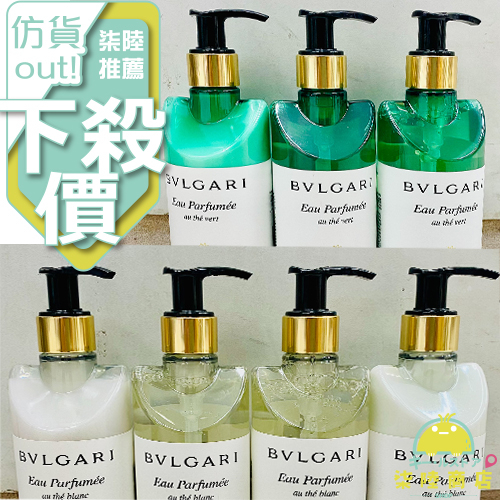 【正品保證】 BVLGARI 寶格麗 白茶 綠茶 身體乳 沐浴精 洗髪精 潤髮乳 護手乳 300ml